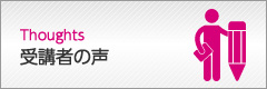 認定者の声