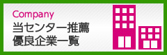 当センター推薦優良企業一覧