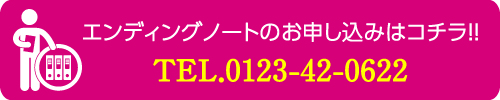 エンディングノートお申込み