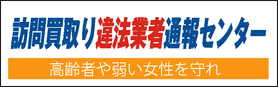 訪問買取り違法業者通報センター